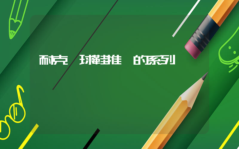 耐克籃球鞋推薦的系列插圖