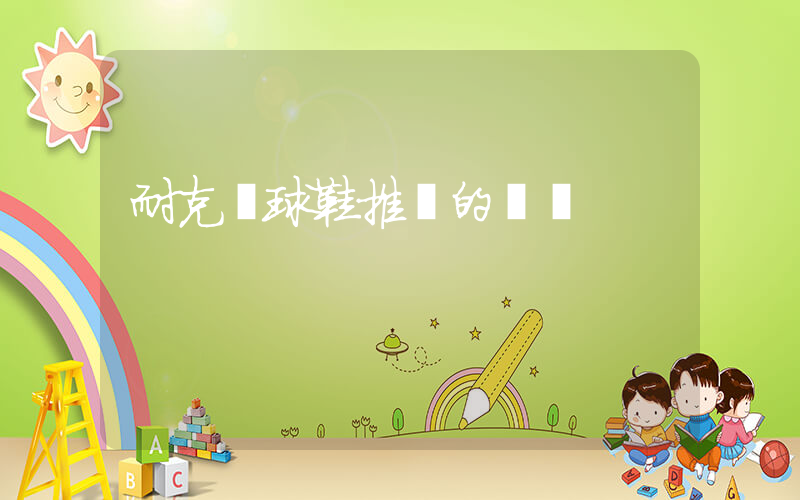 耐克籃球鞋推薦的視頻插圖