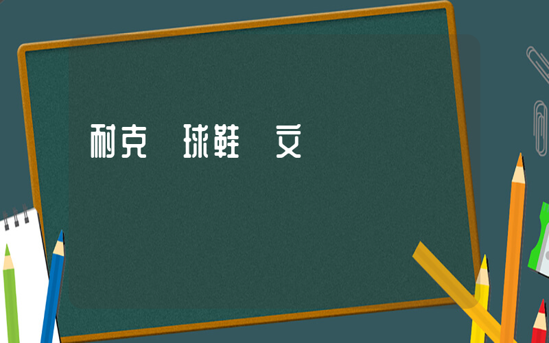 耐克籃球鞋歐文插圖