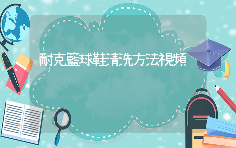 耐克籃球鞋清洗方法視頻插圖