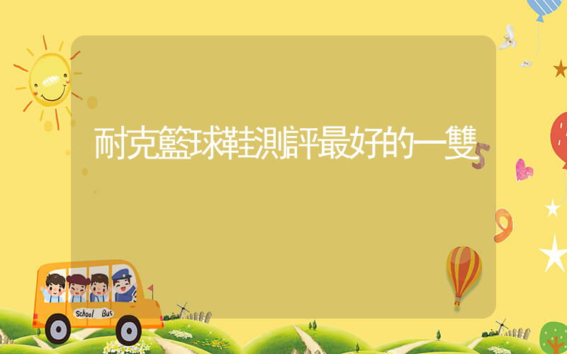 耐克籃球鞋測評最好的一雙插圖