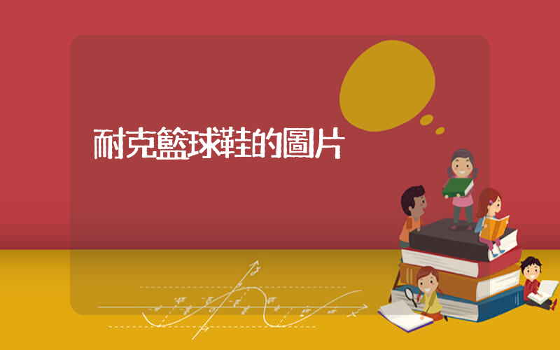 耐克籃球鞋的圖片插圖