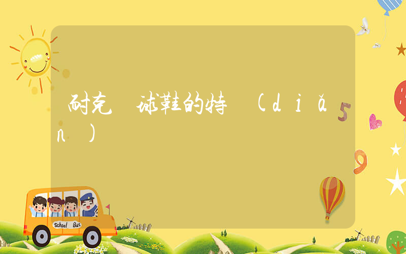 耐克籃球鞋的特點(diǎn)插圖