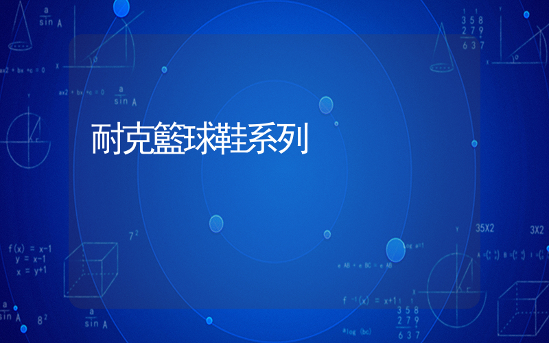 耐克籃球鞋系列插圖