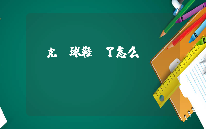 耐克籃球鞋臟了怎么辦插圖