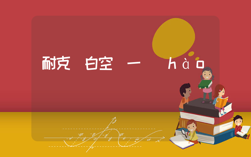 耐克純白空軍一號(hào)插圖