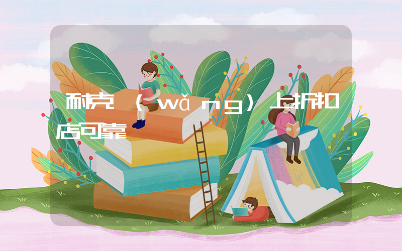 耐克網(wǎng)上折扣店可靠嗎插圖