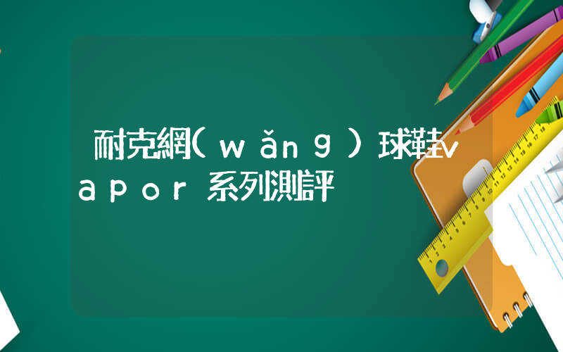 耐克網(wǎng)球鞋vapor系列測評插圖