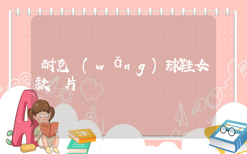 耐克網(wǎng)球鞋女款圖片插圖