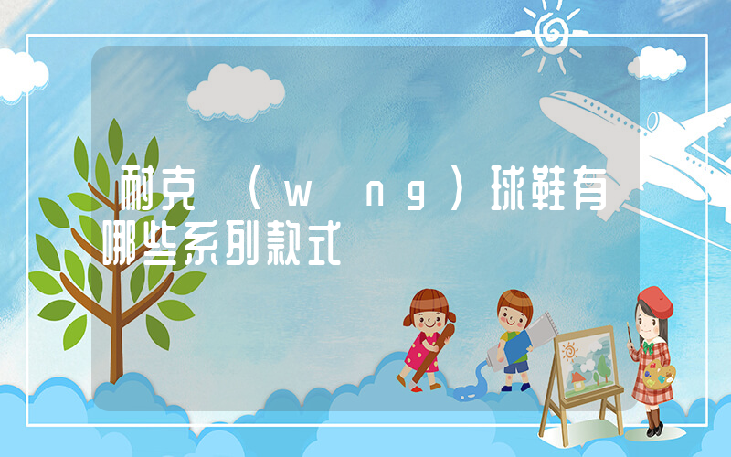 耐克網(wǎng)球鞋有哪些系列款式插圖