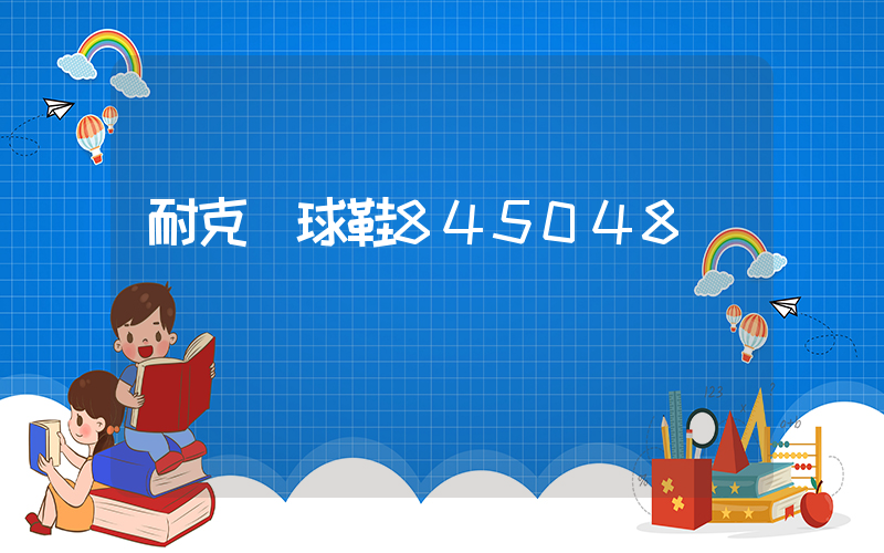 耐克網球鞋845048插圖