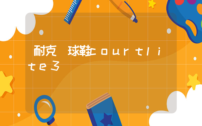 耐克網球鞋courtlite3測評插圖
