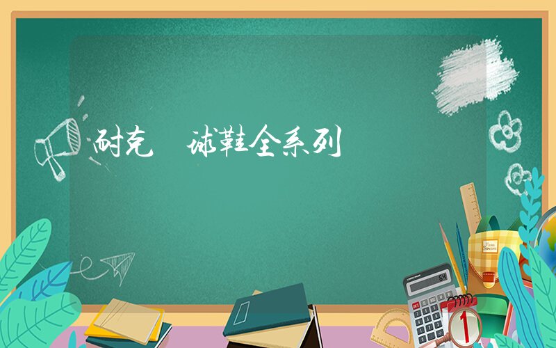 耐克網球鞋全系列插圖