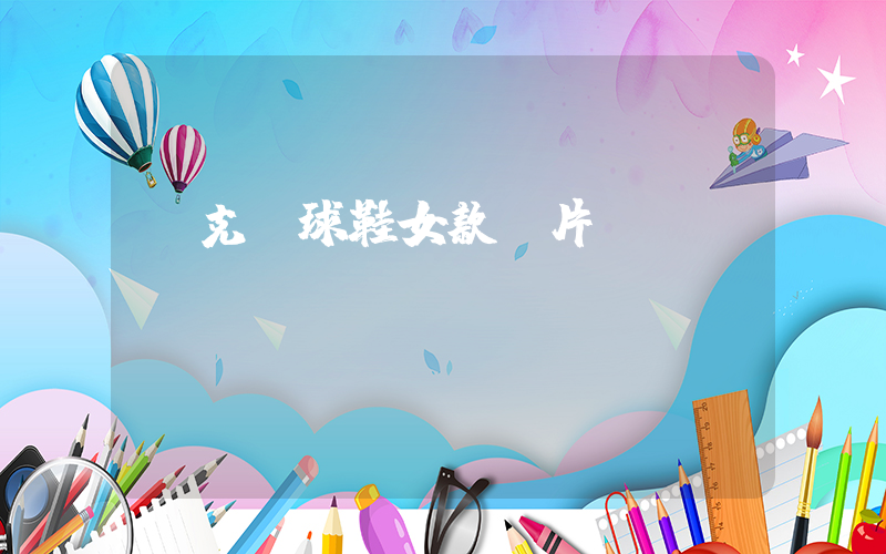 耐克網球鞋女款圖片插圖