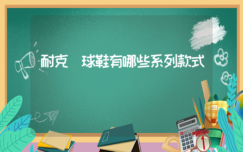 耐克網球鞋有哪些系列款式插圖