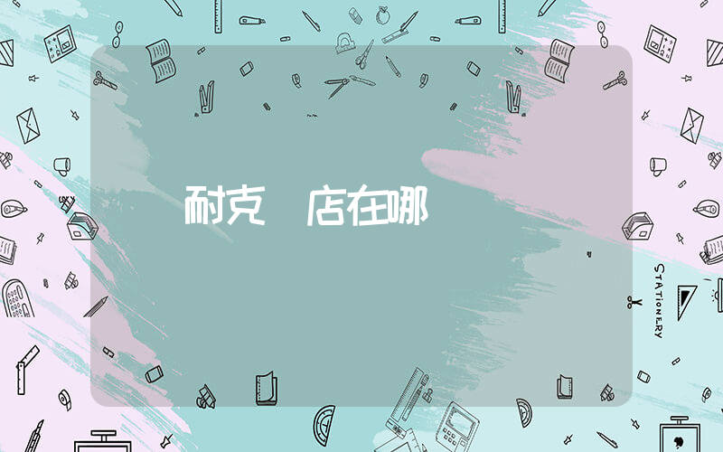 中國耐克總店在哪插圖