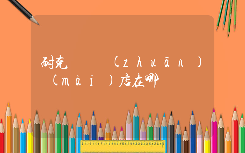 耐克義烏專(zhuān)賣(mài)店在哪插圖