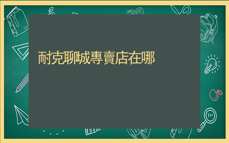 耐克聊城專賣店在哪插圖