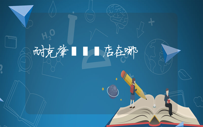 耐克肇慶專賣店在哪插圖