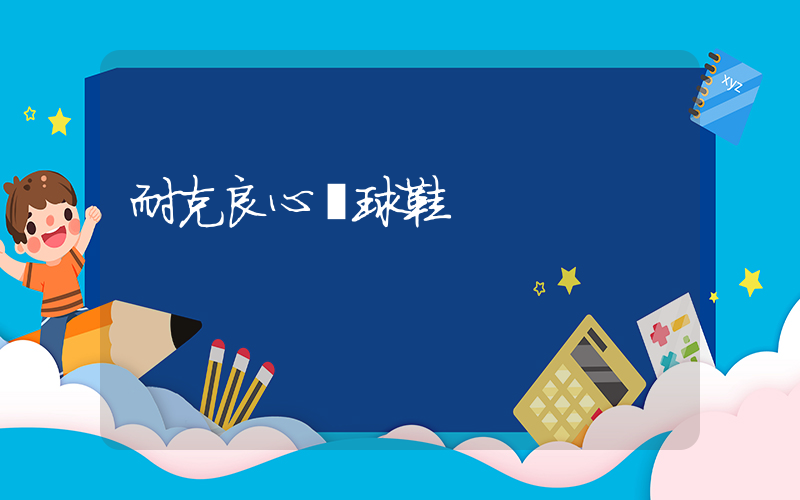 耐克良心籃球鞋插圖