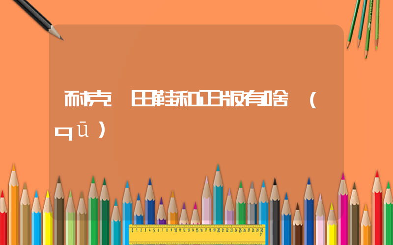 耐克莆田鞋和正版有啥區(qū)別插圖