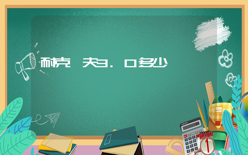 耐克華夫3.0多少錢插圖
