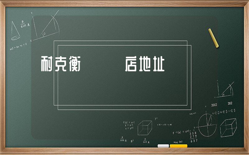 耐克衡陽專賣店地址插圖
