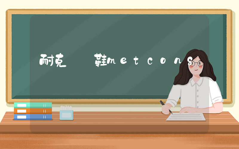 耐克訓練鞋metcon8評測插圖