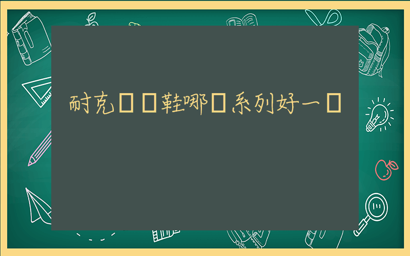 耐克訓練鞋哪個系列好一點插圖