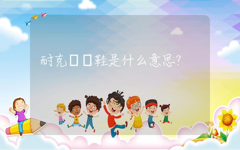 耐克訓練鞋是什么意思？插圖