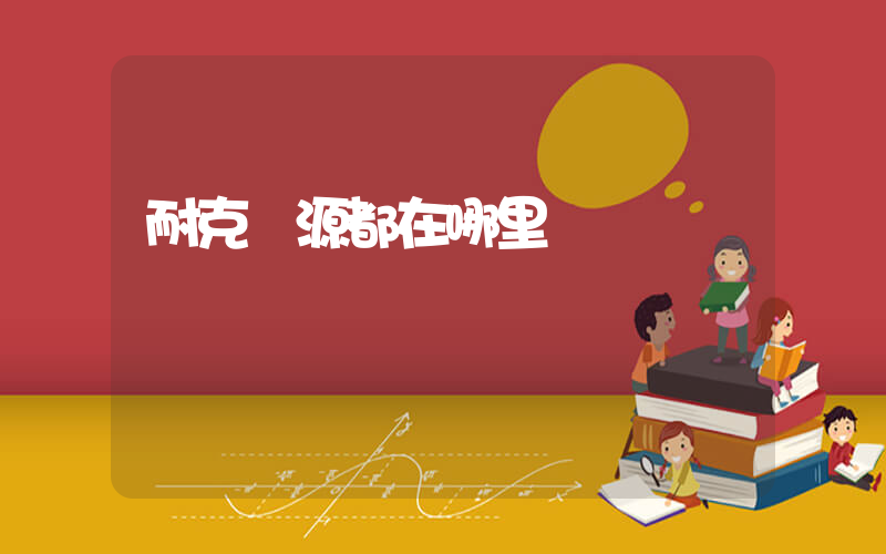 耐克貨源都在哪里進貨插圖