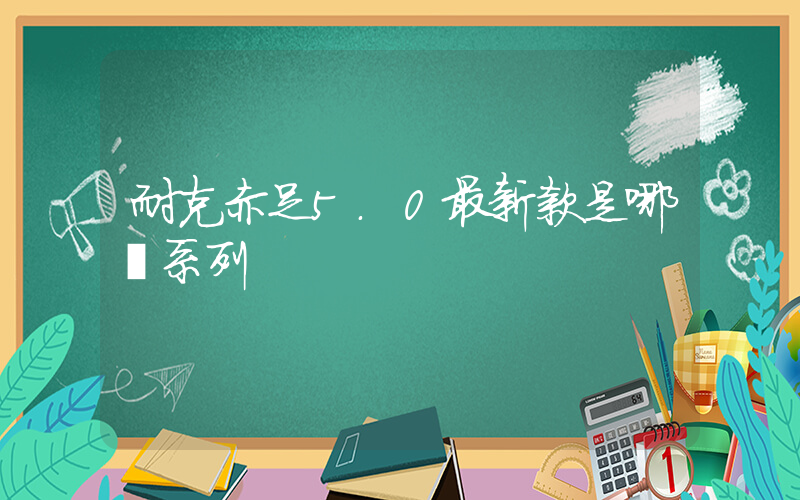 耐克赤足5.0最新款是哪個系列插圖