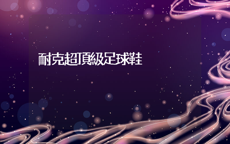 耐克超頂級足球鞋插圖