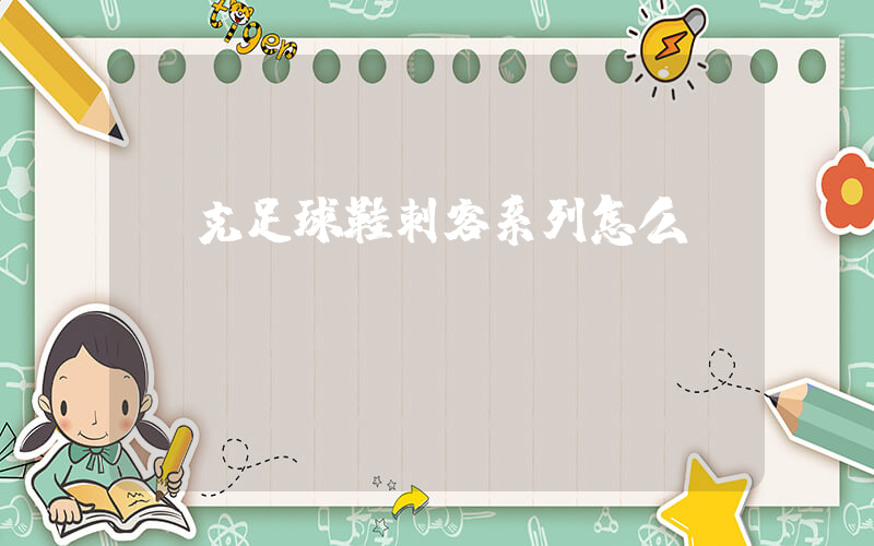耐克足球鞋刺客系列怎么樣插圖