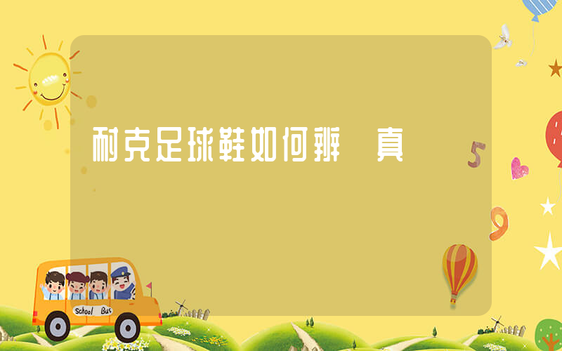 耐克足球鞋如何辨別真偽插圖