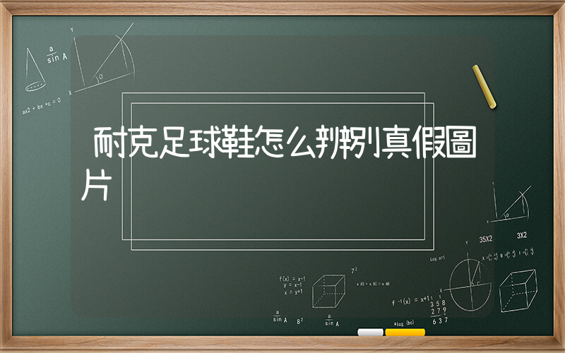 耐克足球鞋怎么辨別真假圖片插圖