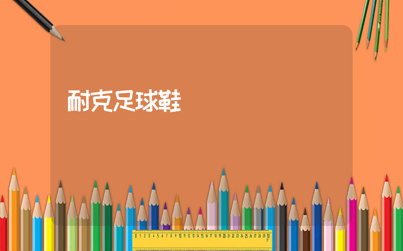 耐克足球鞋種類插圖
