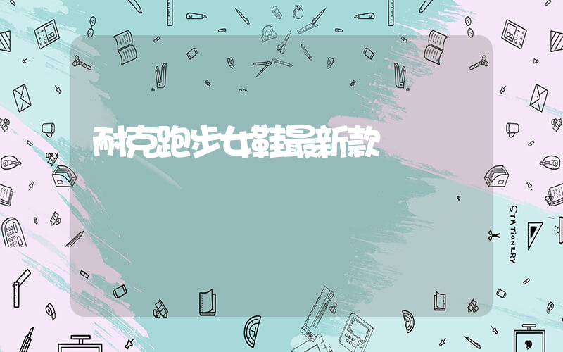 耐克跑步女鞋最新款插圖