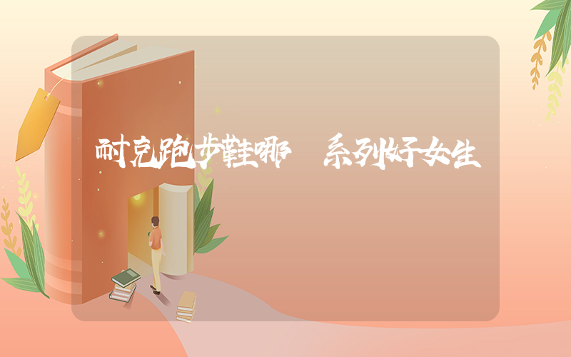 耐克跑步鞋哪個系列好女生插圖