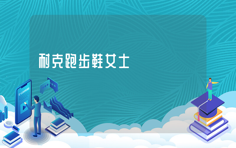 耐克跑步鞋女士插圖