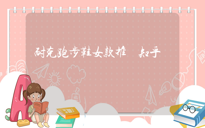 耐克跑步鞋女款推薦知乎插圖