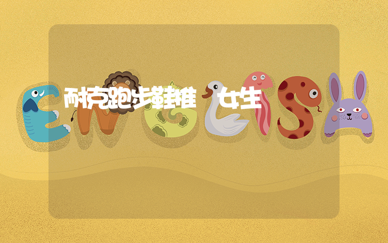 耐克跑步鞋推薦女生插圖