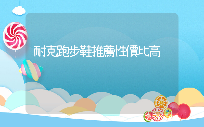 耐克跑步鞋推薦性價比高插圖