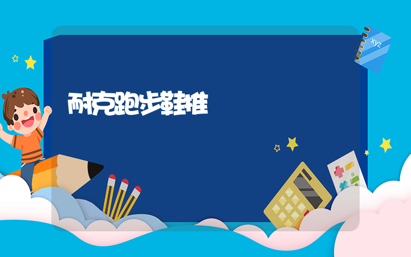耐克跑步鞋推薦視頻插圖