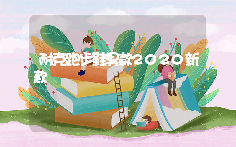 耐克跑步鞋男款2020新款插圖