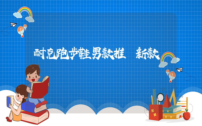 耐克跑步鞋男款推薦新款插圖