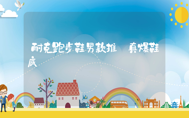 耐克跑步鞋男款推薦真爆鞋底插圖