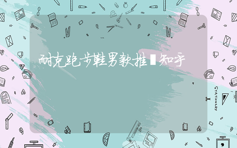 耐克跑步鞋男款推薦知乎插圖