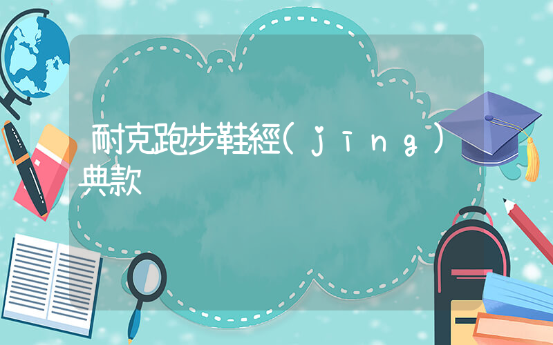 耐克跑步鞋經(jīng)典款插圖