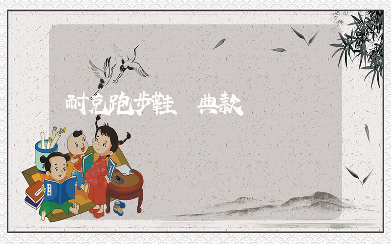 耐克跑步鞋經典款插圖
